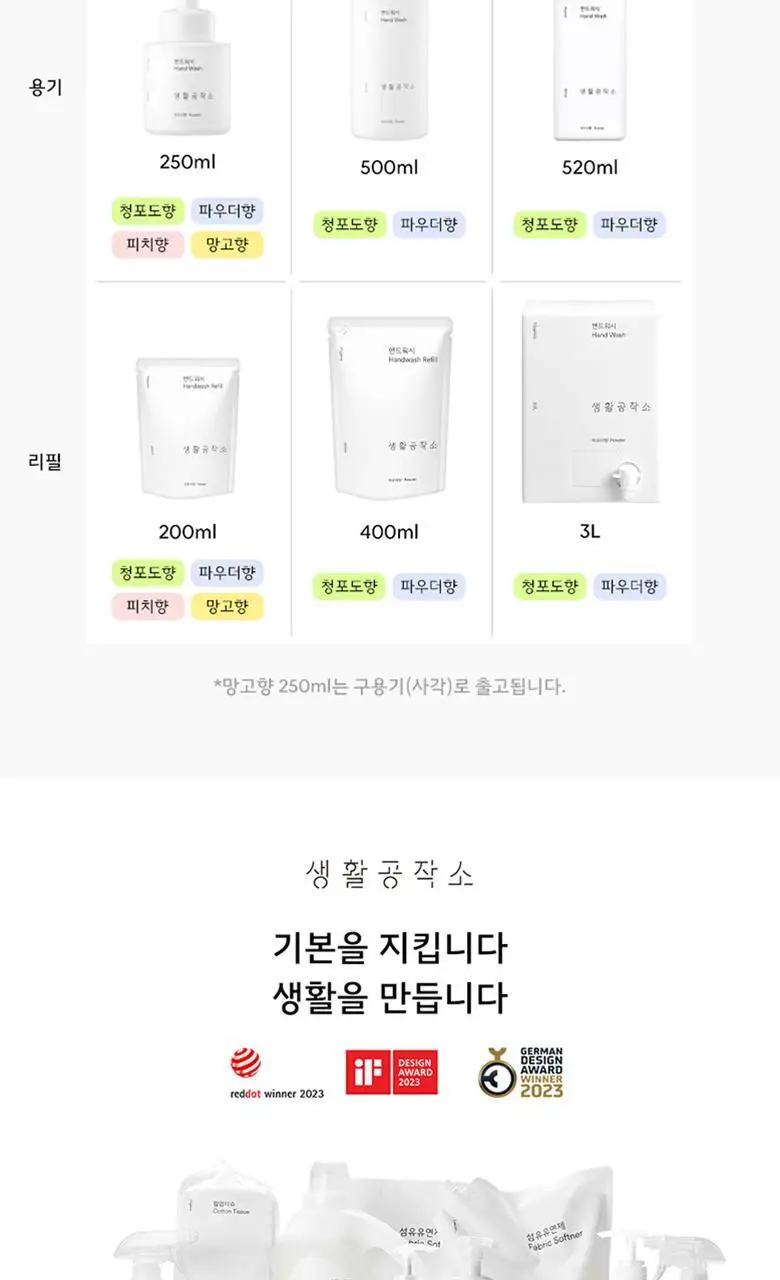 생활공작소 핸드워시 용기 250mlx1개 + 리필 200mlx3개 향 택1 상세페이지 16