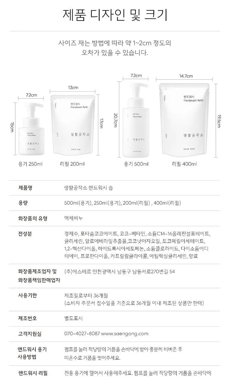 생활공작소 핸드워시 용기 250mlx1개 + 리필 200mlx3개 향 택1 상세페이지 18