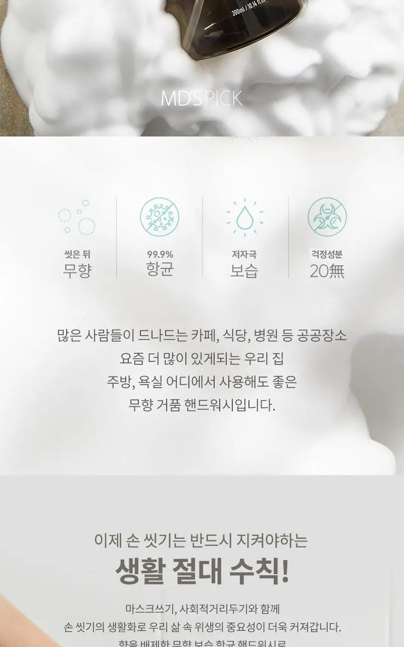 엠디스픽 무향 보습 항균 바리스타 저자극 핸드워시 300ml 상세페이지 2