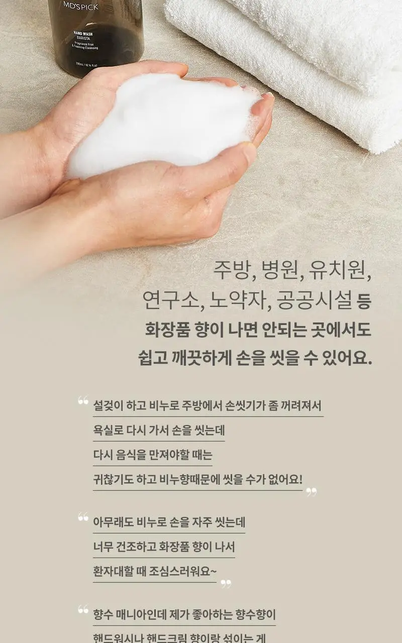 엠디스픽 무향 보습 항균 바리스타 저자극 핸드워시 300ml 상세페이지 6