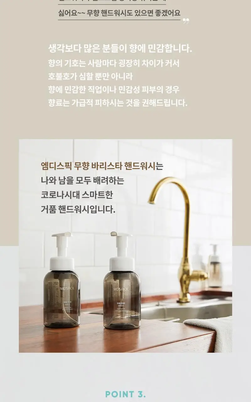엠디스픽 무향 보습 항균 바리스타 저자극 핸드워시 300ml 상세페이지 7