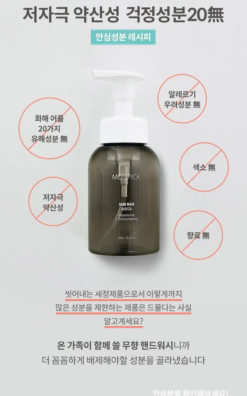 엠디스픽 무향 보습 항균 바리스타 저자극 핸드워시 300ml 상세페이지 8