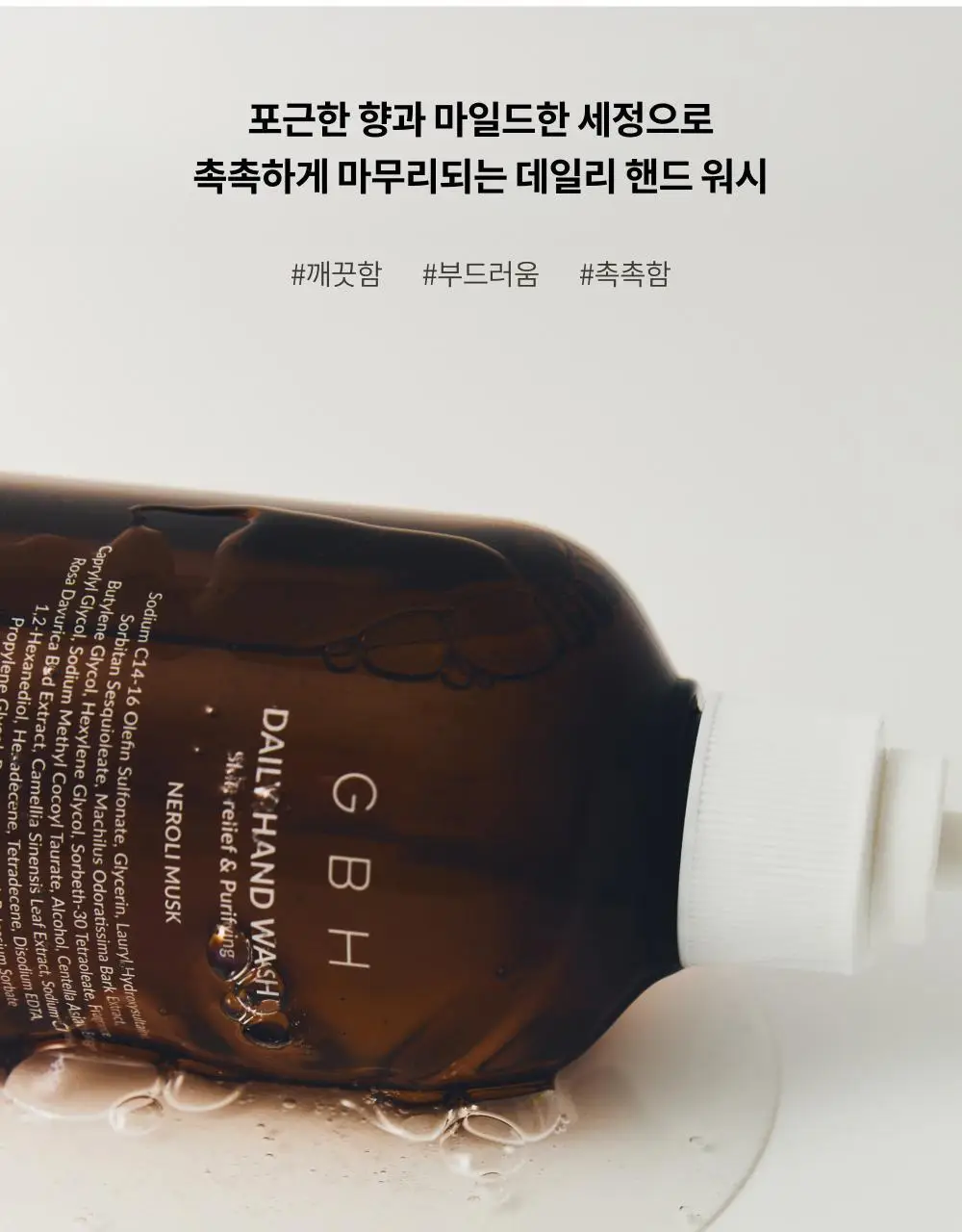 지비에이치 데일리 핸드 워시 네롤리 머스크 280ml 상세페이지 3
