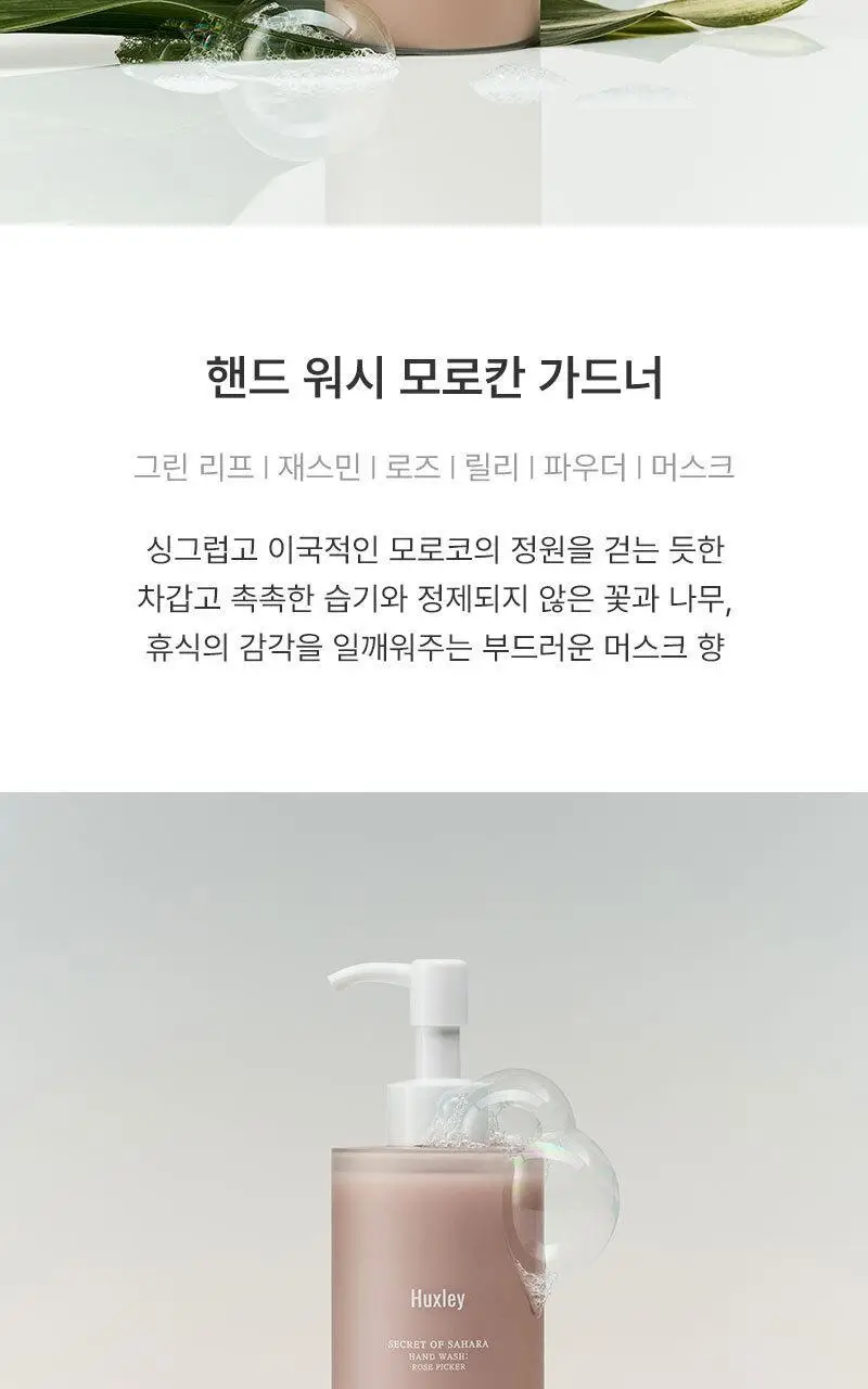 헉슬리 핸드 워시 250ml 3종 택 1 상세페이지 5