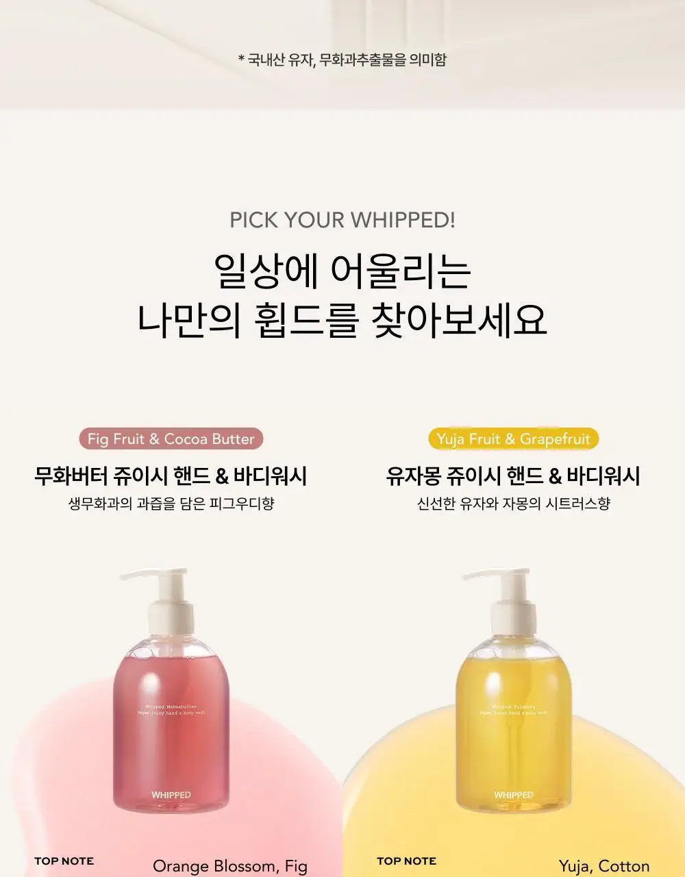 휩드 비건 쥬이시 핸드&바디워시 290ml (무화버터/유자몽 중 택1) 상세페이지 4
