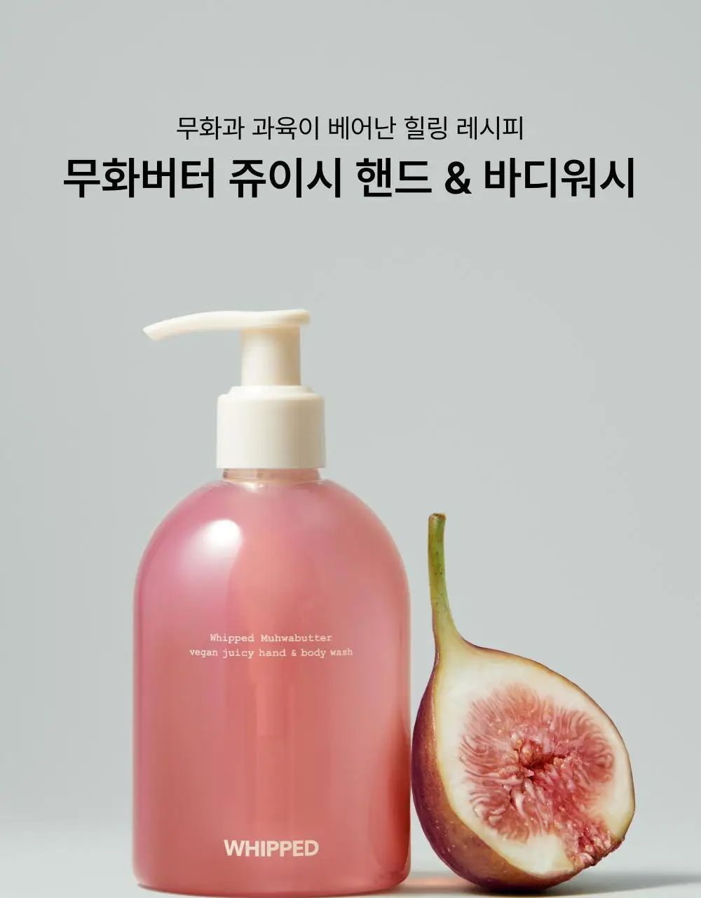 휩드 비건 쥬이시 핸드&바디워시 290ml (무화버터/유자몽 중 택1) 상세페이지 6