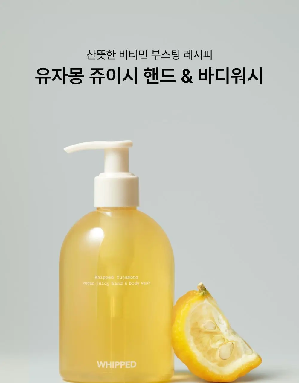 휩드 비건 쥬이시 핸드&바디워시 290ml (무화버터/유자몽 중 택1) 상세페이지 18