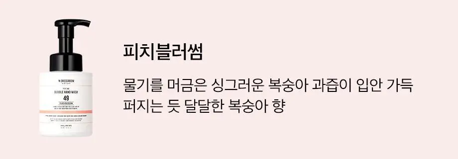 W.DRESSROOM 퍼퓸 버블 핸드워시 300ml (에이프릴코튼, 피치블러썸) 상세페이지 26