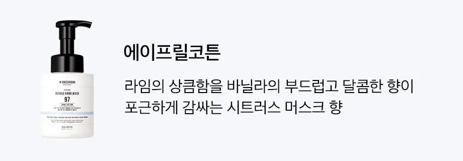 W.DRESSROOM 퍼퓸 버블 핸드워시 300ml (에이프릴코튼, 피치블러썸) 상세페이지 28