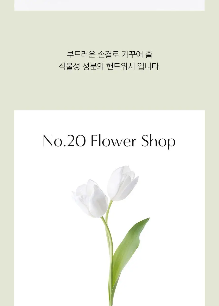 W.DRESSROOM 퍼퓸 핸드워시 280ml (에이프릴코튼, 피치블러썸, 플라워샵) 상세페이지 11