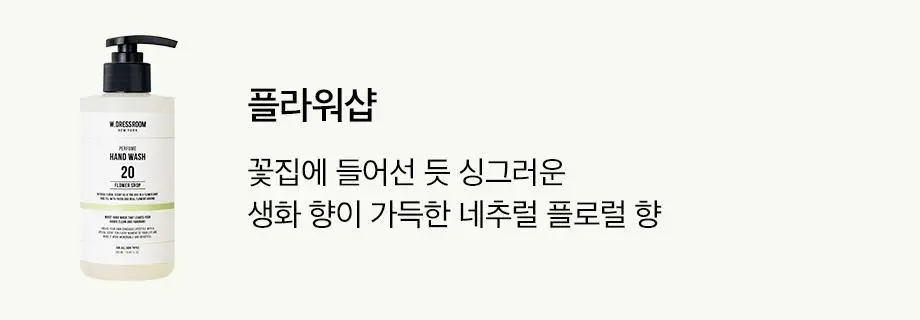 W.DRESSROOM 퍼퓸 핸드워시 280ml (에이프릴코튼, 피치블러썸, 플라워샵) 상세페이지 23