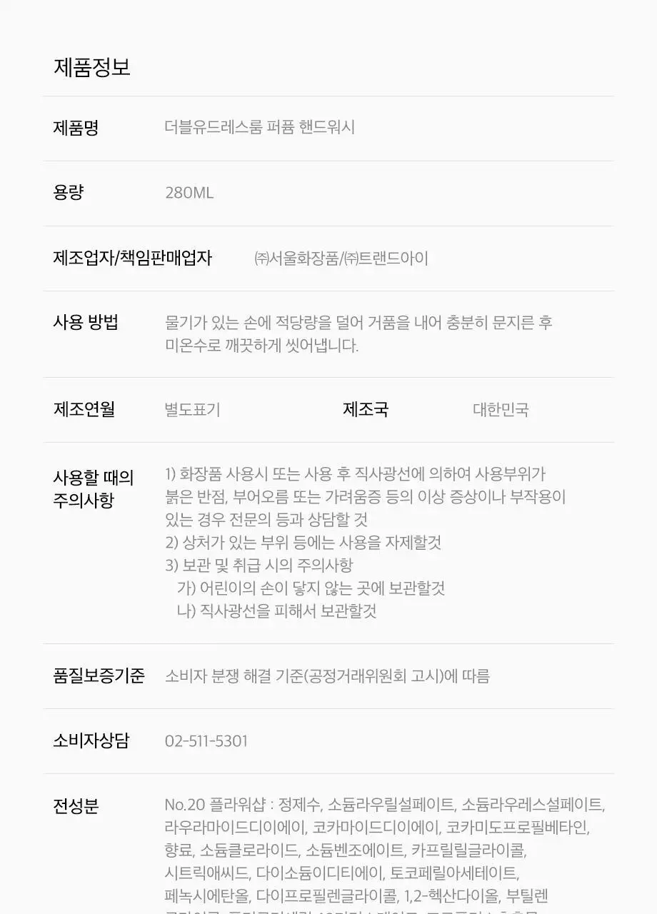 W.DRESSROOM 퍼퓸 핸드워시 280ml (에이프릴코튼, 피치블러썸, 플라워샵) 상세페이지 31