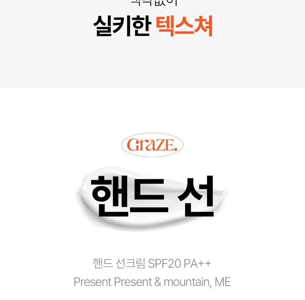 그레이즈포인트 핸드선크림 50ml (에어오브메모리/프레젠트프레젠트) 상세페이지 4