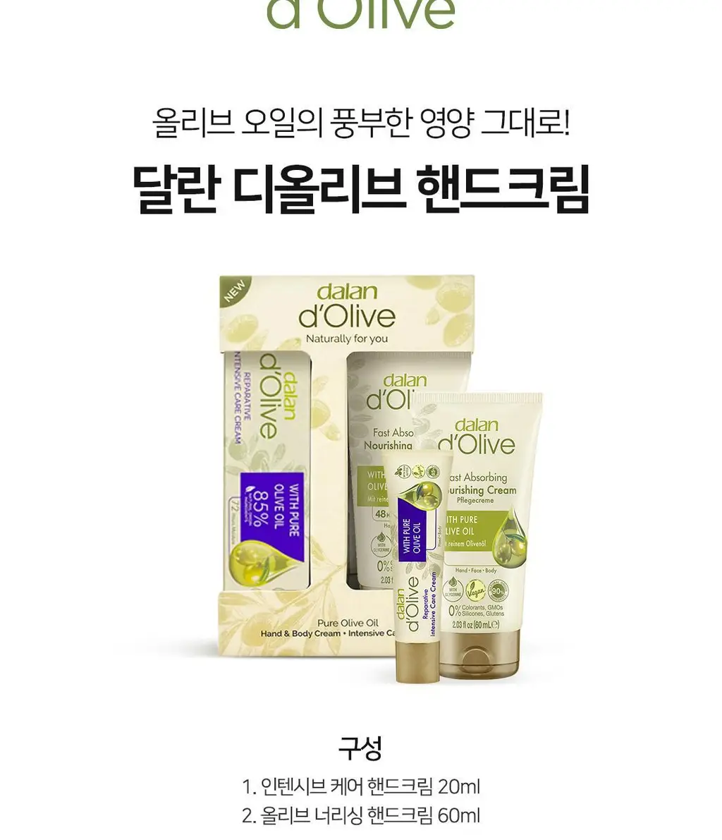 달란 디올리브 너리싱 핸드크림 2종 세트(너리싱 크림 60ml+인텐시브 크림 20ml) 상세페이지 4