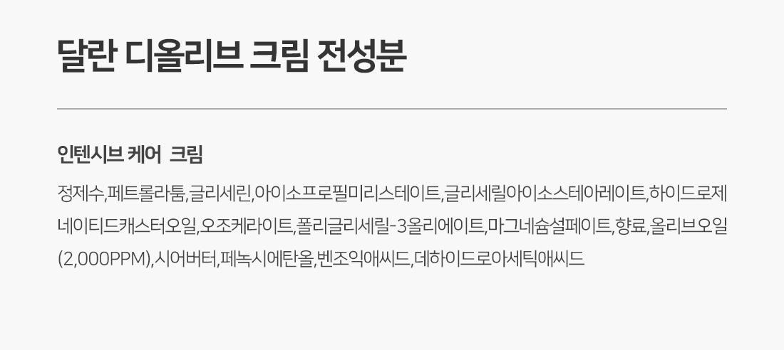 달란 디올리브 인텐시브케어 핸드크림 울트라 60ml 상세페이지 25