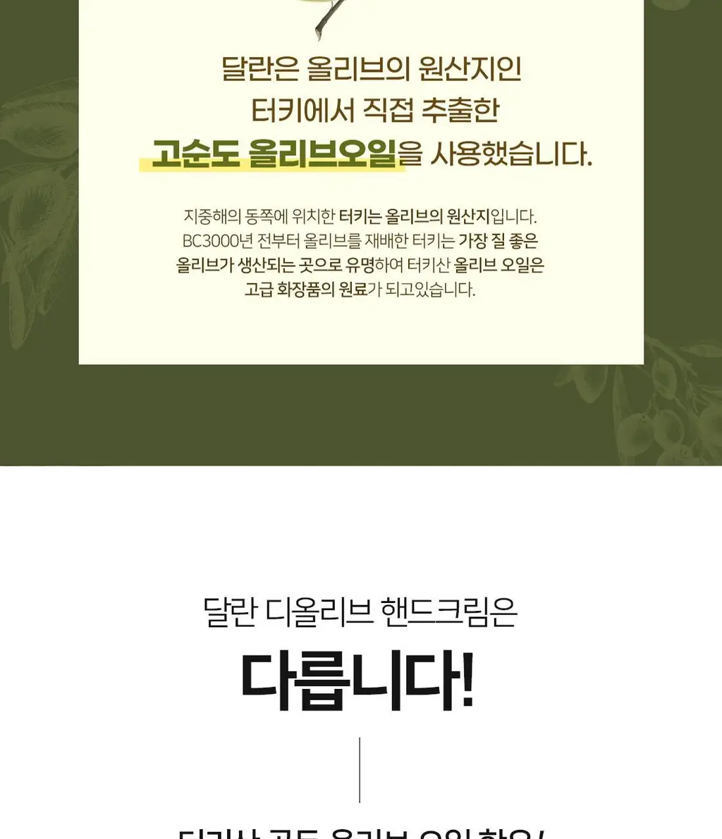 달란 디올리브 퓨어 올리브 너리싱 핸드크림 60ml 상세페이지 3