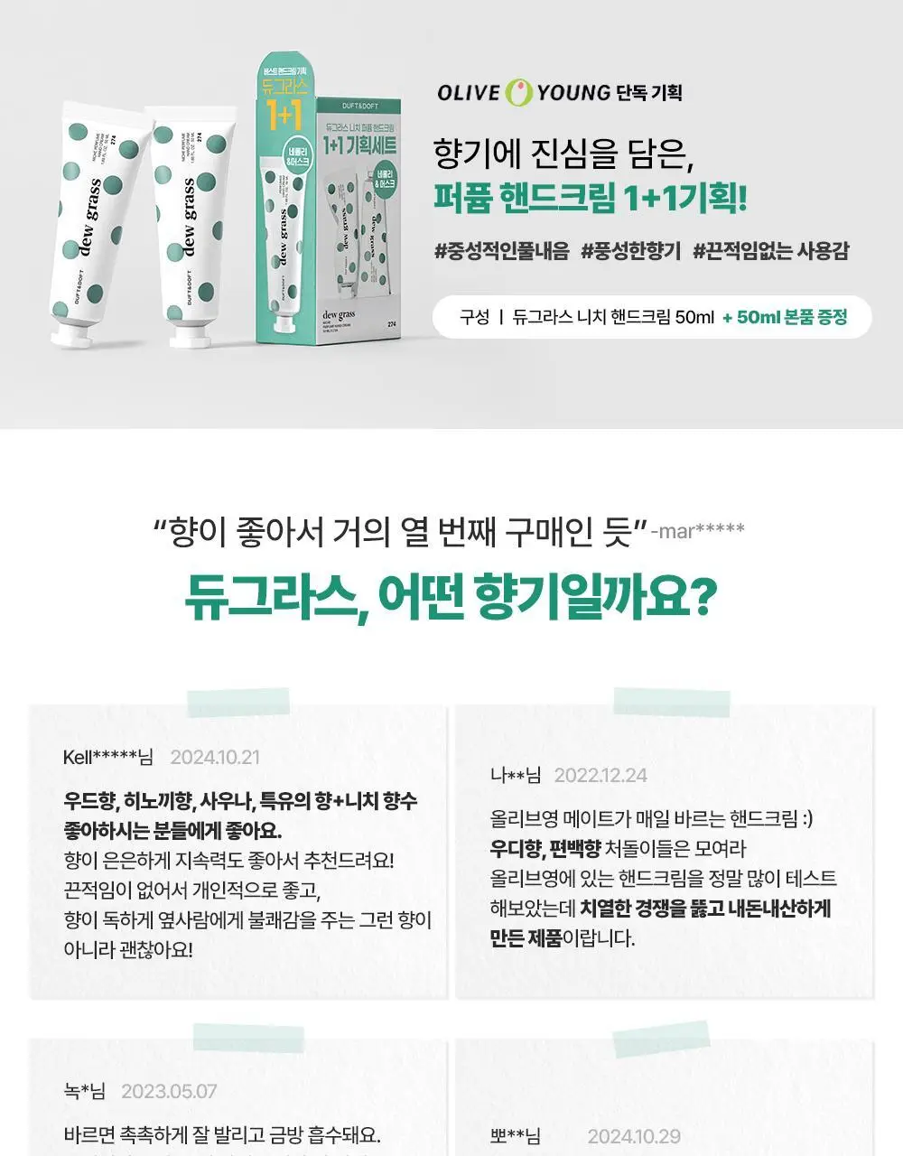 더프트앤도프트 니치 퍼퓸 핸드크림 듀그라스 50ml 1+1기획 상세페이지 2