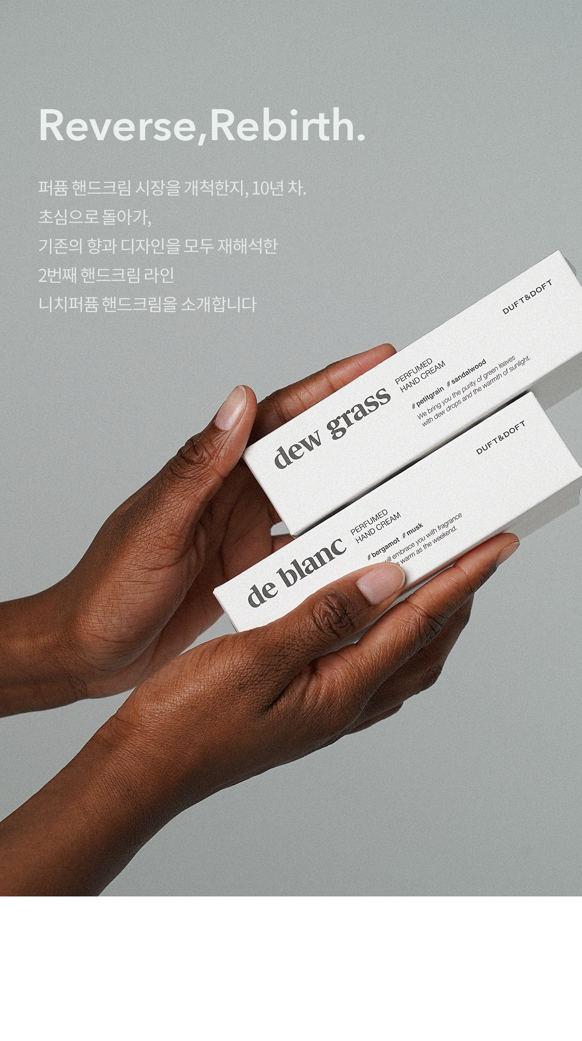 더프트앤도프트 니치 퍼퓸 핸드크림 듀그라스 50ml 1+1기획 상세페이지 9