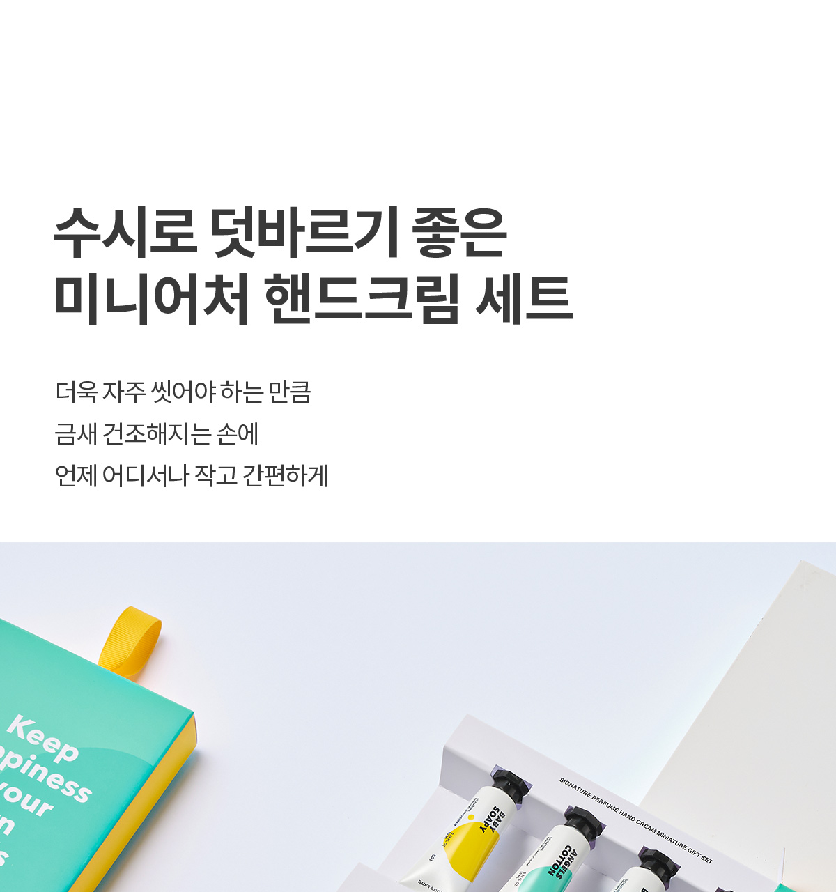 더프트앤도프트 시그니처 퍼퓸 미니어처 핸드크림 기프트세트 상세페이지 9