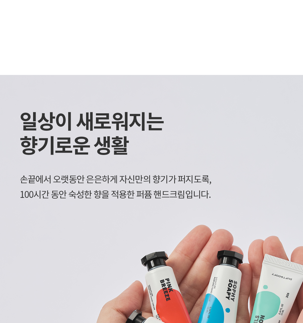 더프트앤도프트 시그니처 퍼퓸 미니어처 핸드크림 기프트세트 상세페이지 33