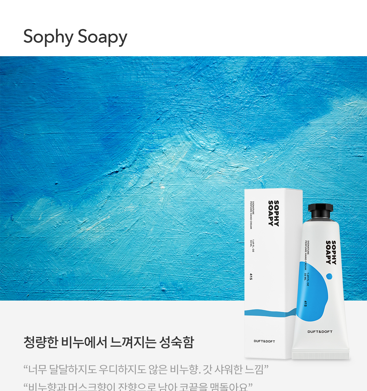 더프트앤도프트 시그니처 퍼퓸 미니어처 핸드크림 기프트세트 상세페이지 45