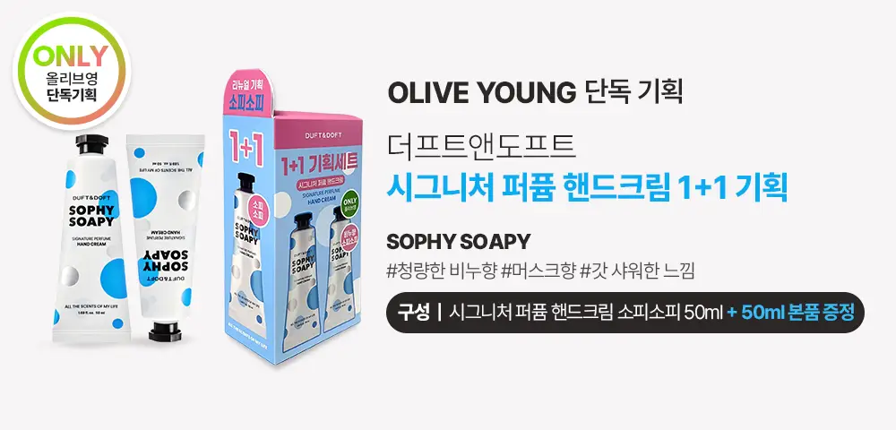 더프트앤도프트 시그니처 퍼퓸 핸드크림 소피소피 50ml 1+1 기획 (2510) 상세페이지 2