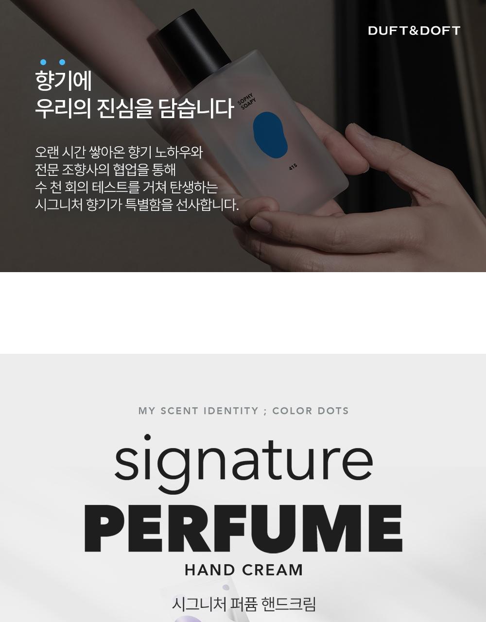 더프트앤도프트 시그니처 퍼퓸 핸드크림 소피소피 50ml 1+1 기획 (2510) 상세페이지 3