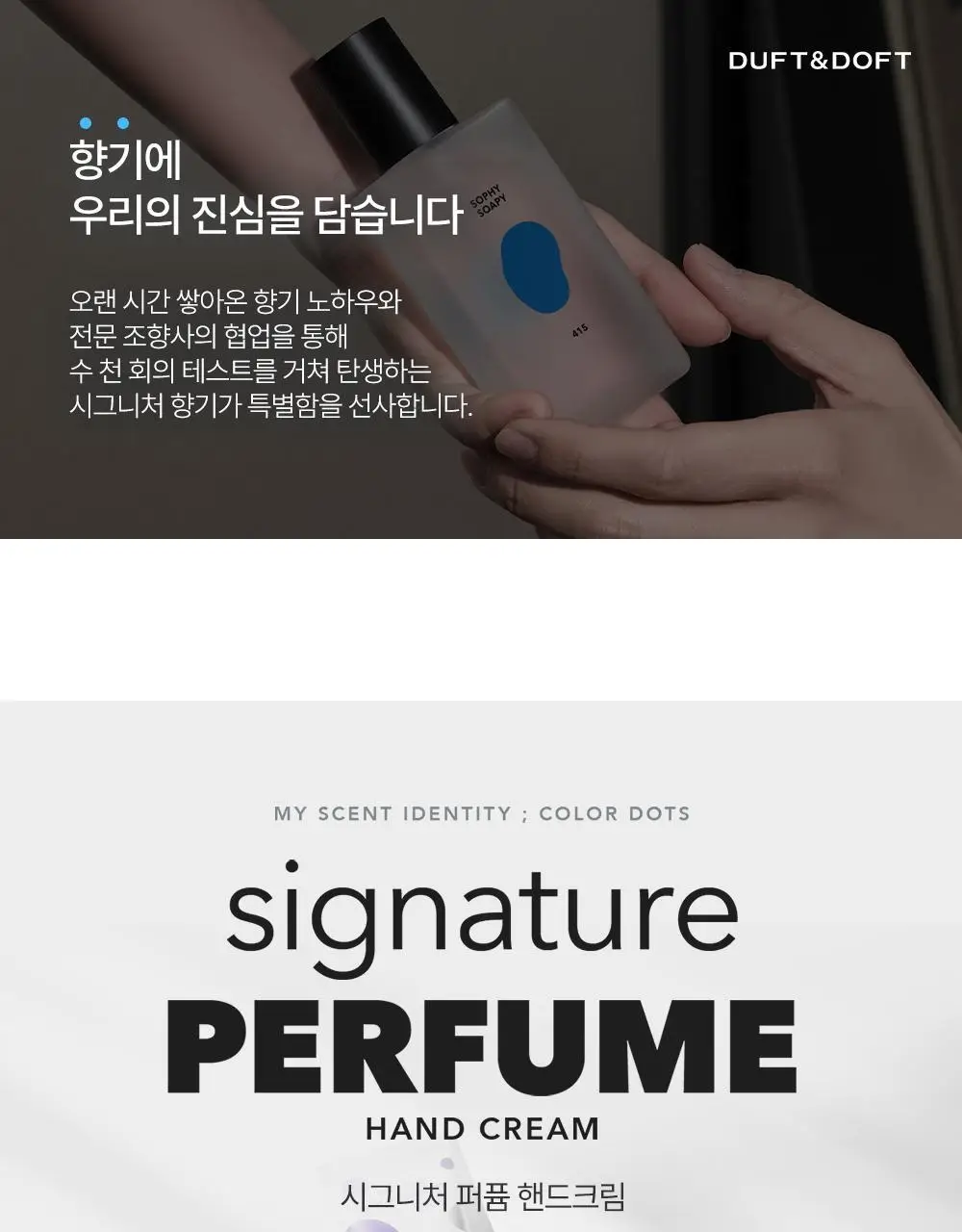더프트앤도프트 시그니처 퍼퓸 핸드크림 소피소피 50ml 1+1 기획 (2510) 상세페이지 4