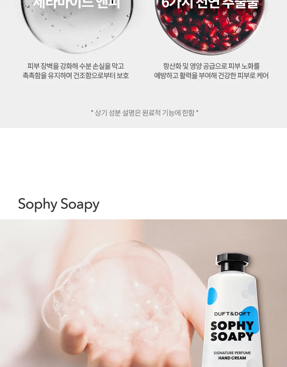 더프트앤도프트 시그니처 퍼퓸 핸드크림 소피소피 50ml 1+1 기획 (2510) 상세페이지 24
