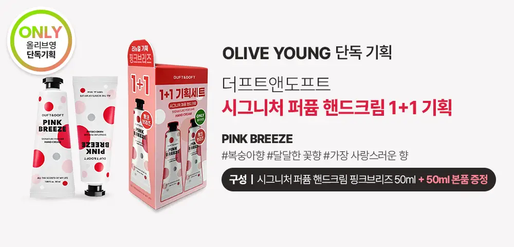 더프트앤도프트 시그니처 퍼퓸 핸드크림 핑크브리즈 50ml 1+1 기획 (2510) 상세페이지 2