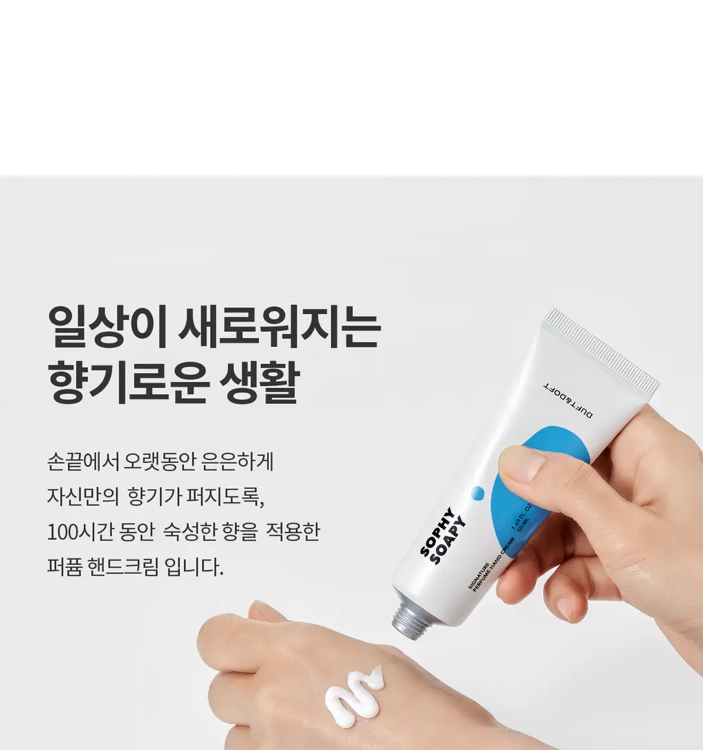 더프트앤도프트 시그니처 퍼퓸 핸드크림 50ml 3종 택1 상세페이지 30