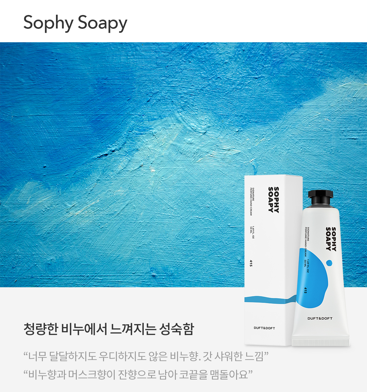 더프트앤도프트 시그니처 퍼퓸 핸드크림 50ml 3종 택1 상세페이지 41