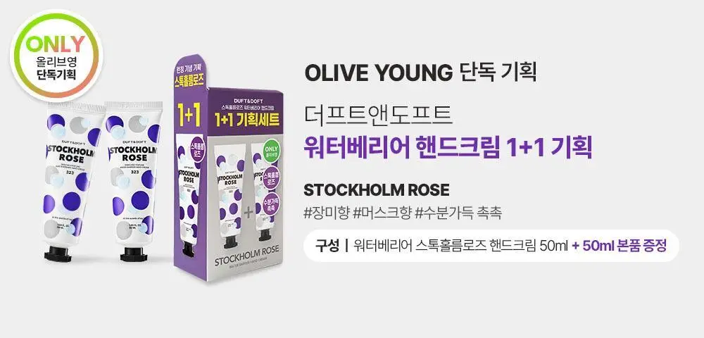 더프트앤도프트 인리치드 퍼퓸 워터베리어 핸드크림 스톡홀름로즈 50ml 더블 기획 상세페이지 2