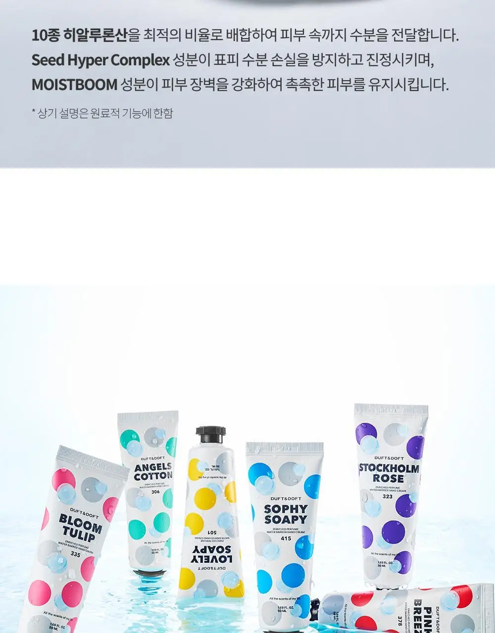 더프트앤도프트 인리치드 퍼퓸 워터베리어 핸드크림 스톡홀름로즈 50ml 더블 기획 상세페이지 34