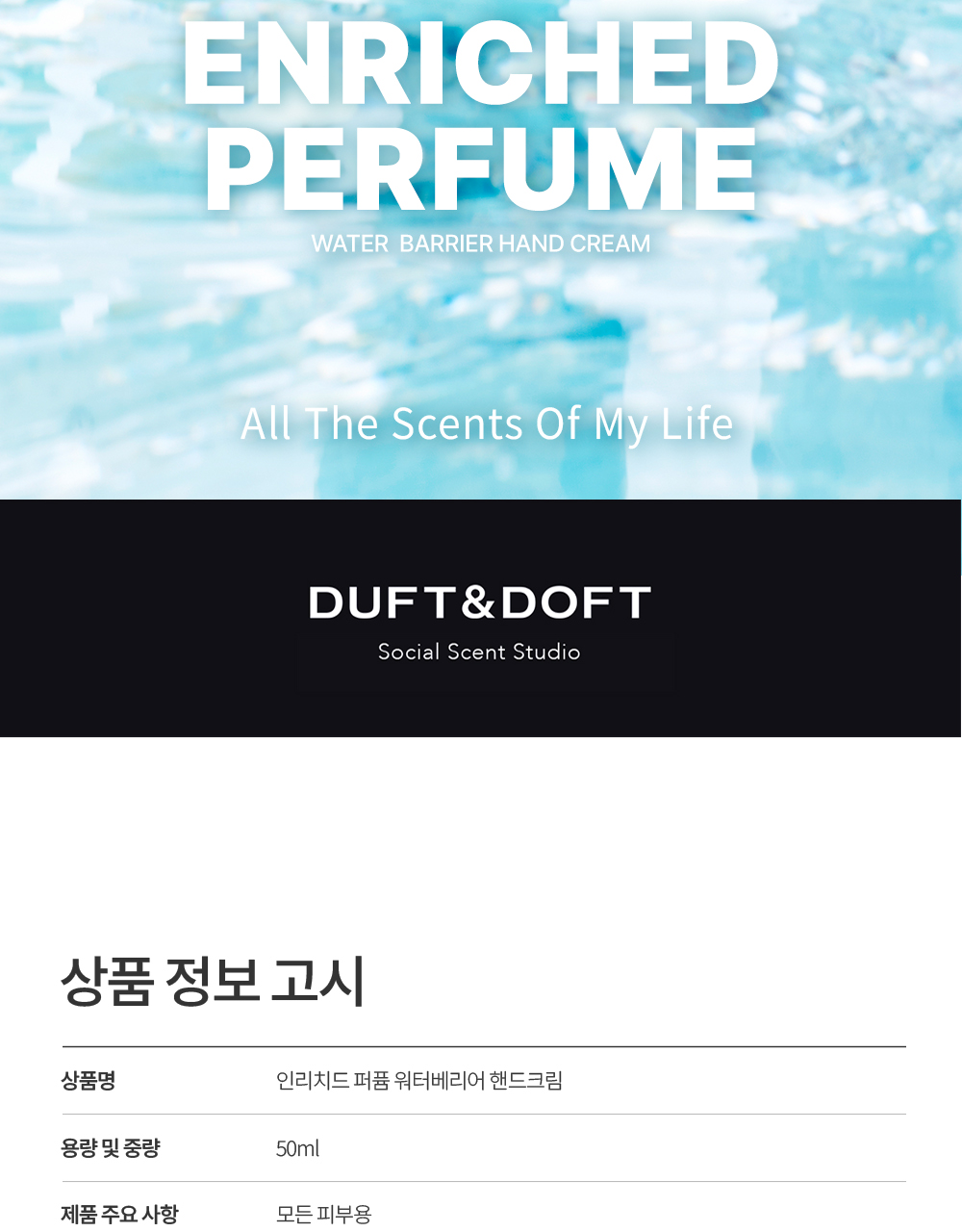 더프트앤도프트 인리치드 퍼퓸 워터베리어 핸드크림 스톡홀름로즈 50ml 더블 기획 상세페이지 47