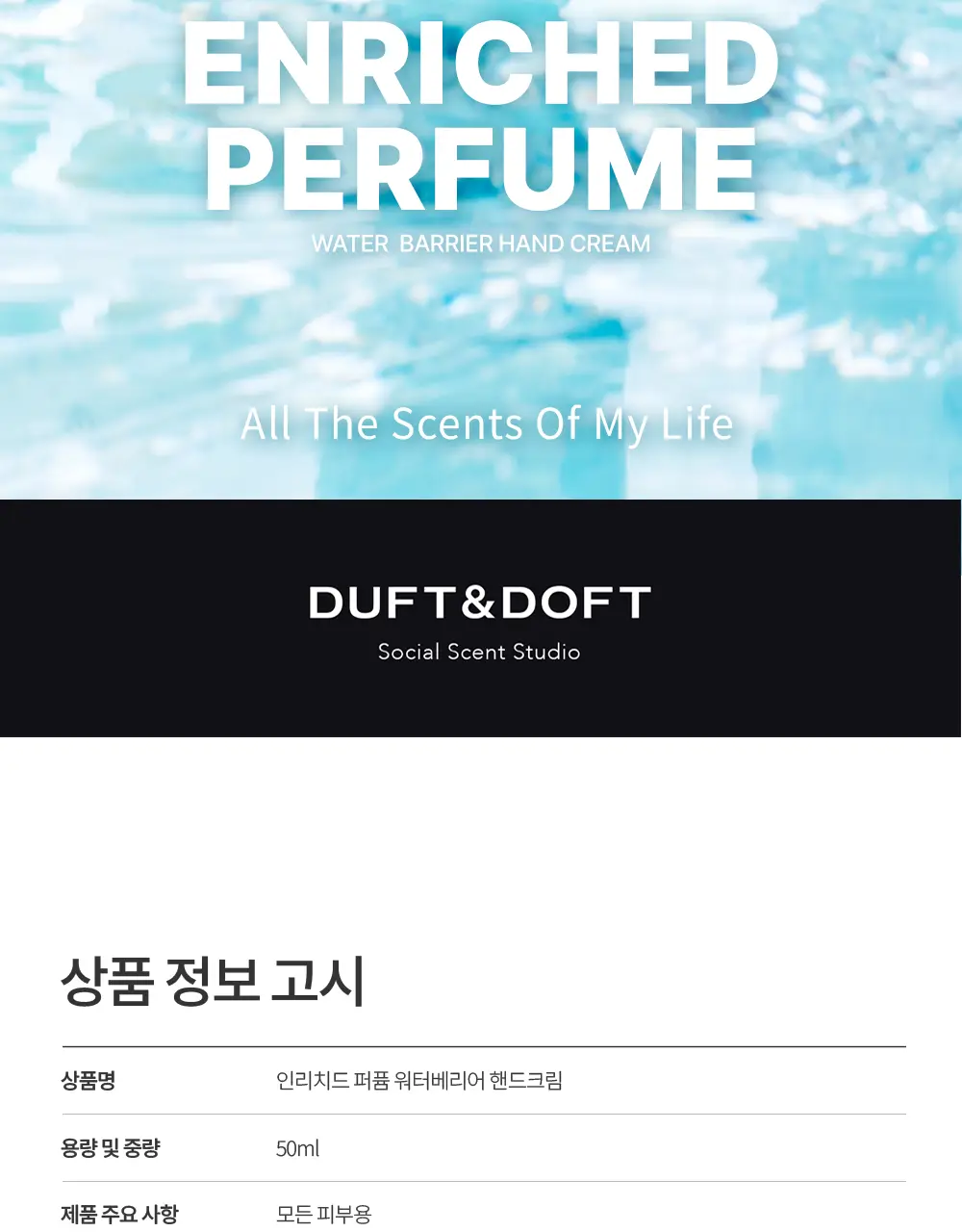 더프트앤도프트 인리치드 퍼퓸 워터베리어 핸드크림 스톡홀름로즈 50ml 더블 기획 상세페이지 48