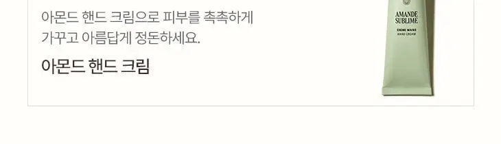 록시땅 아몬드 핸드 크림 150ml(아망드 쉬블리므) 상세페이지 2