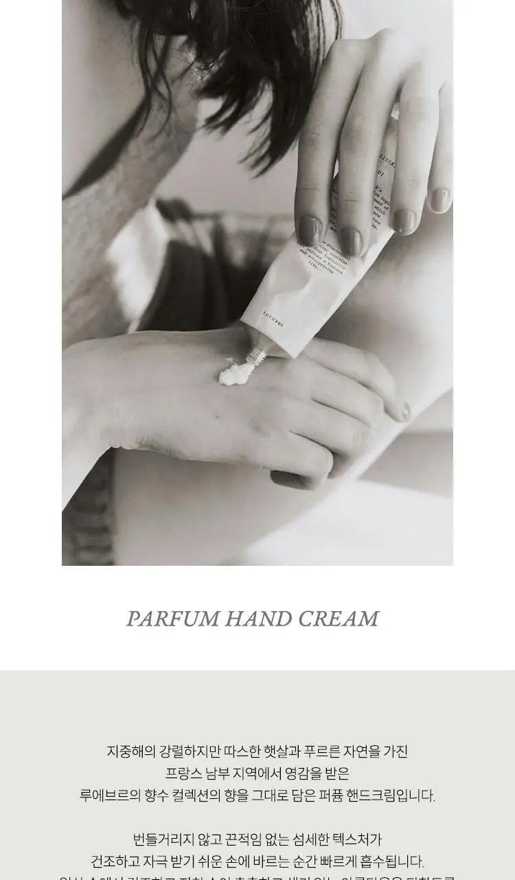 루에브르 퍼퓸 핸드크림 50ml 2종 택 1 상세페이지 2