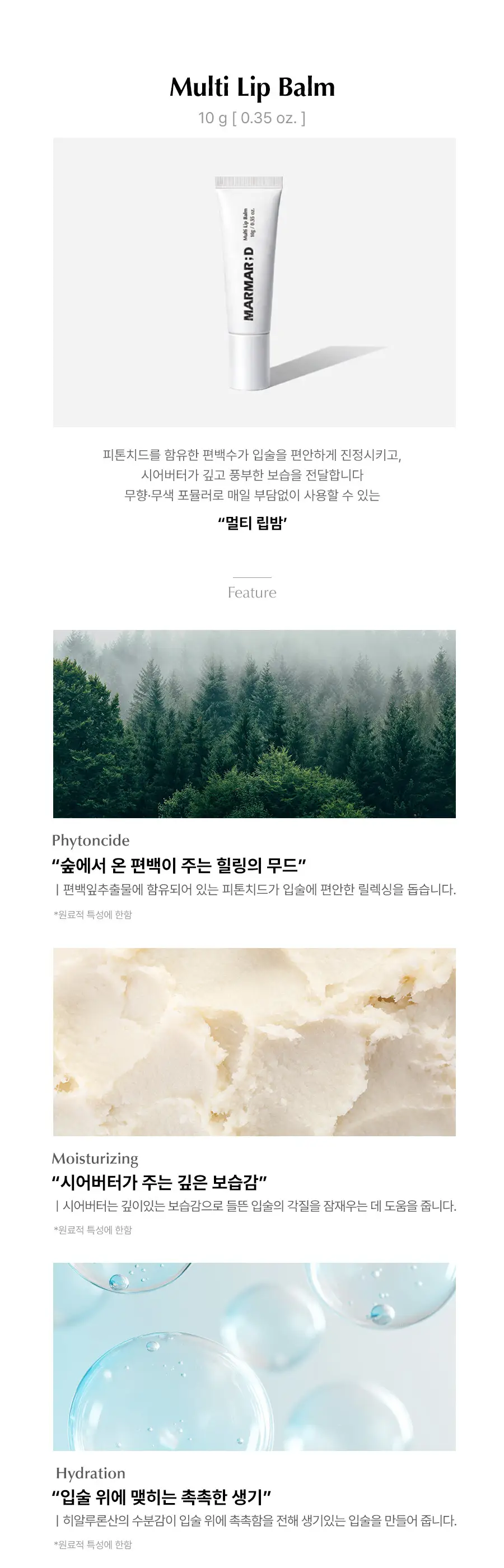 마르마르디 핸드 앤 립 듀오 기획 (히노끼 50ml + 멀티립밤 10g) 상세페이지 3