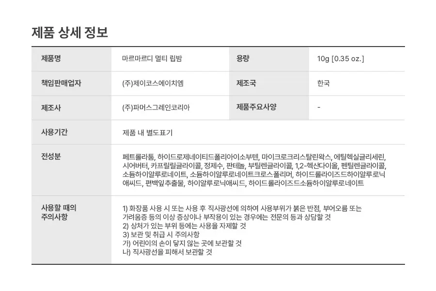 마르마르디 핸드 앤 립 듀오 기획 (히노끼 50ml + 멀티립밤 10g) 상세페이지 6