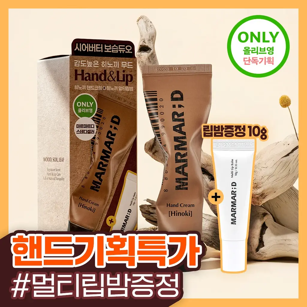 마르마르디 핸드 앤 립 듀오 기획 (히노끼 50ml + 멀티립밤 10g)