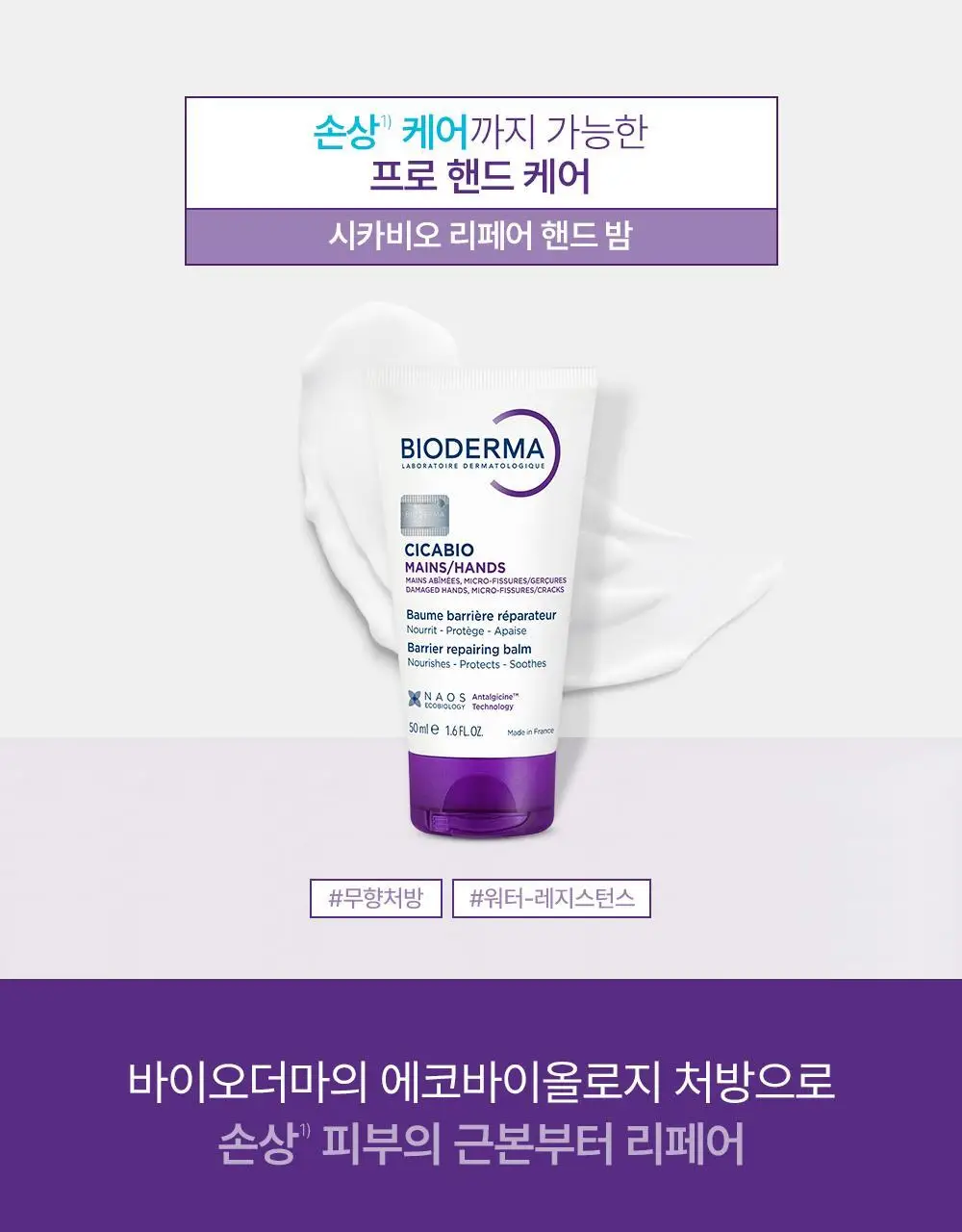 바이오더마 시카비오 리페어 핸드 밤 50ml 상세페이지 3