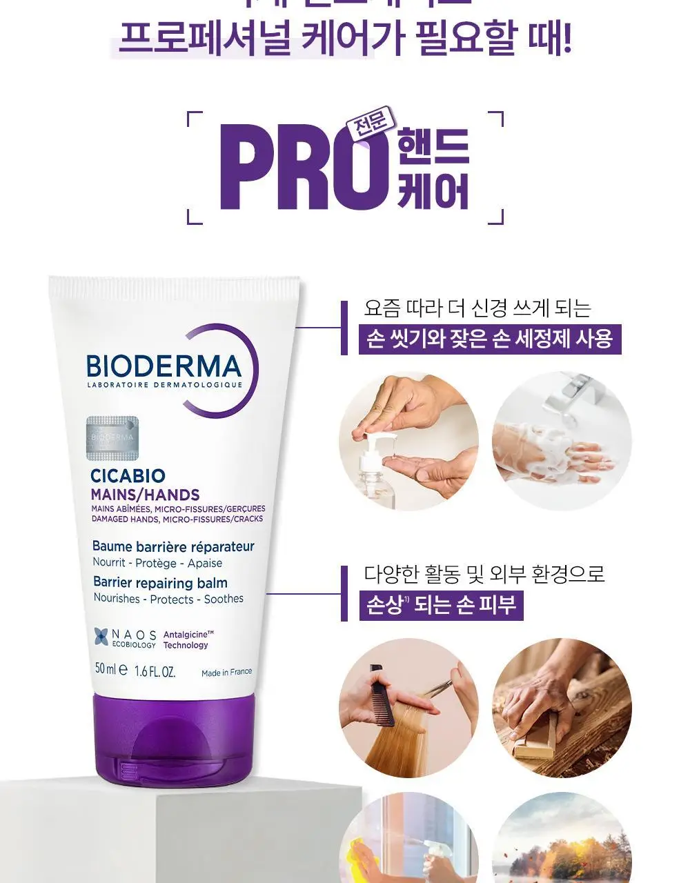 바이오더마 시카비오 리페어 핸드 밤 50ml 상세페이지 5