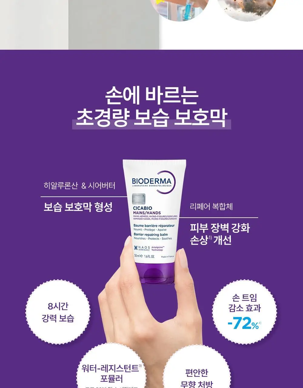 바이오더마 시카비오 리페어 핸드 밤 50ml 상세페이지 6