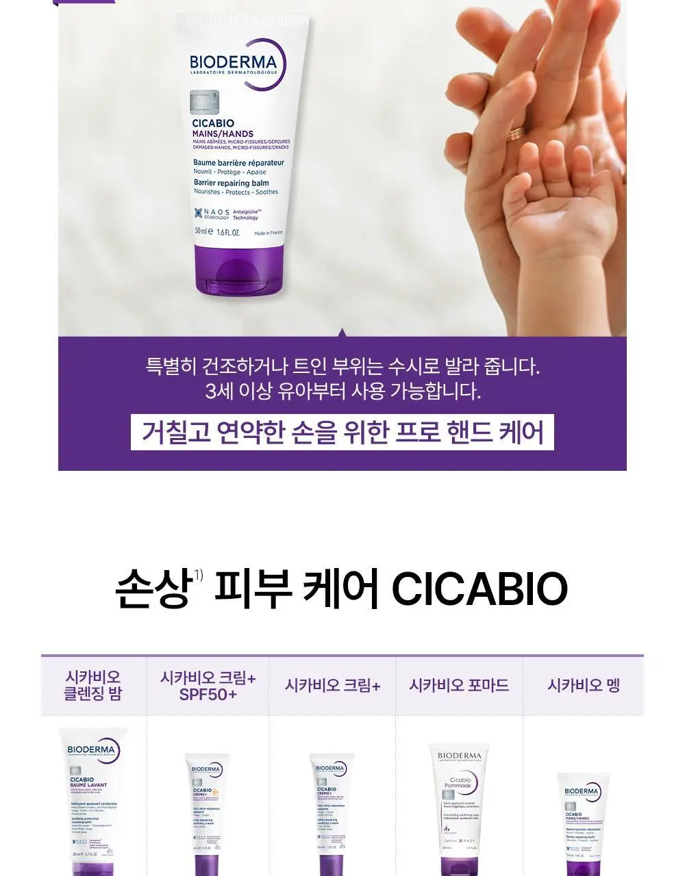 바이오더마 시카비오 리페어 핸드 밤 50ml 상세페이지 9