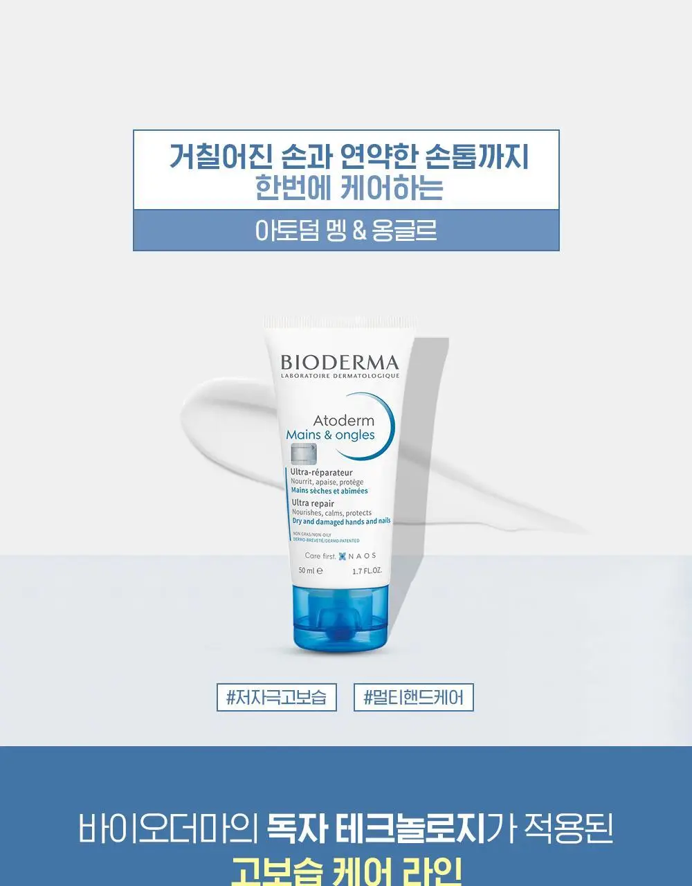 바이오더마 아토덤 핸드&네일 크림 50ml 상세페이지 3