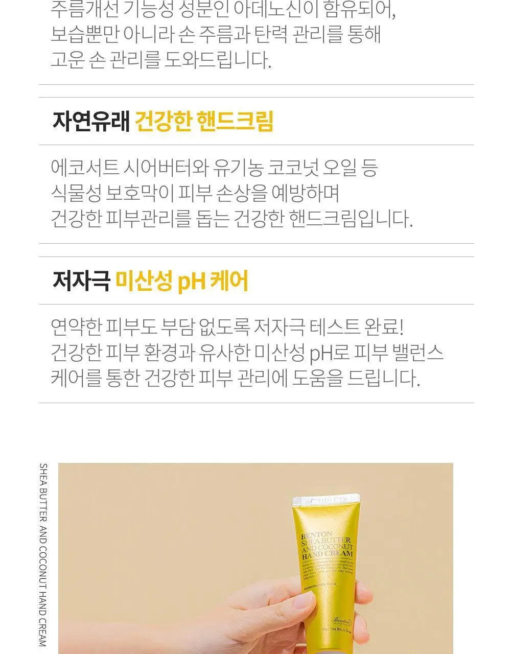 벤튼 시어버터 앤 코코넛 주름개선 핸드크림 50g 상세페이지 5