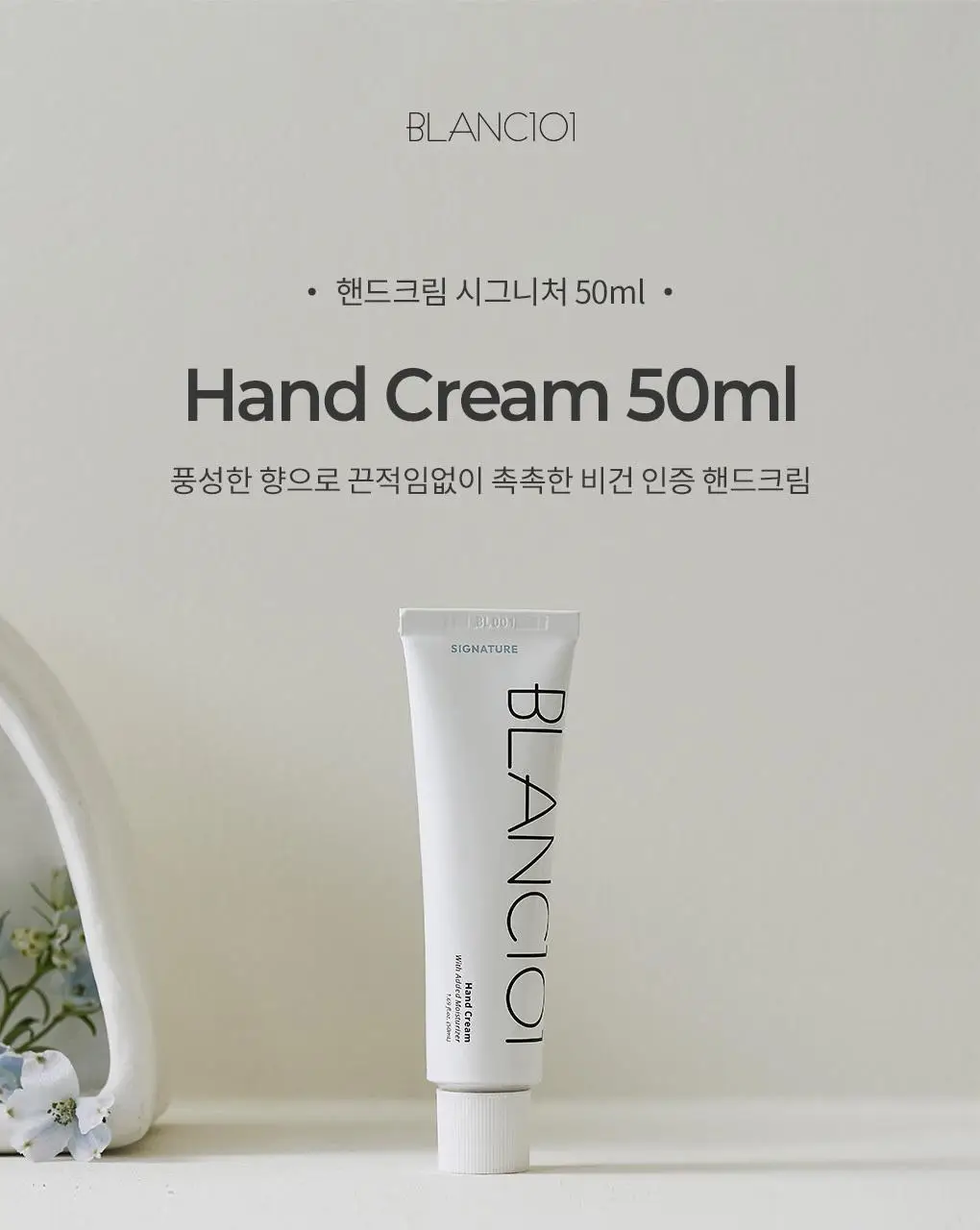 블랑101 퍼퓸 핸드크림 시그니처 50ml 상세페이지 12