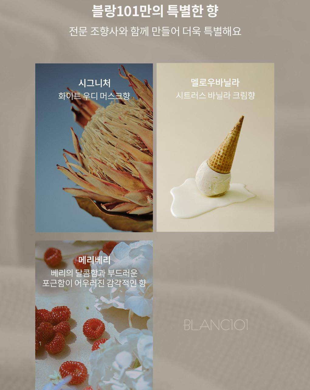 블랑101 퍼퓸 핸드크림 시그니처 50ml 상세페이지 25
