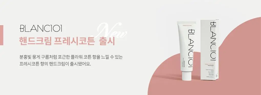 블랑101 퍼퓸 핸드크림 프레시코튼 50ml 상세페이지 12